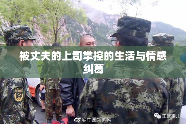 被丈夫的上司掌控的生活与情感纠葛