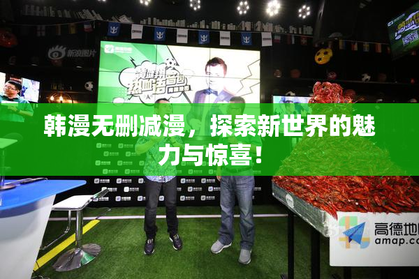 韩漫无删减漫，探索新世界的魅力与惊喜！