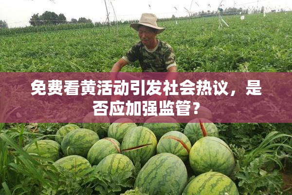 免费看黄活动引发社会热议，是否应加强监管？