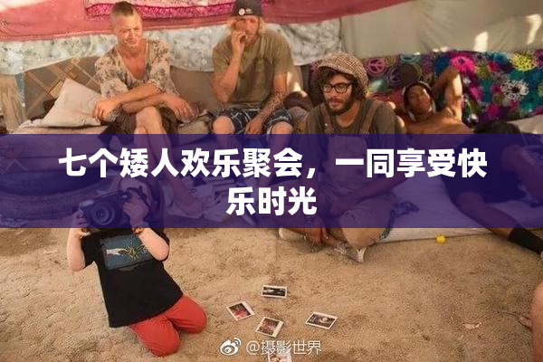 七个矮人欢乐聚会，一同享受快乐时光