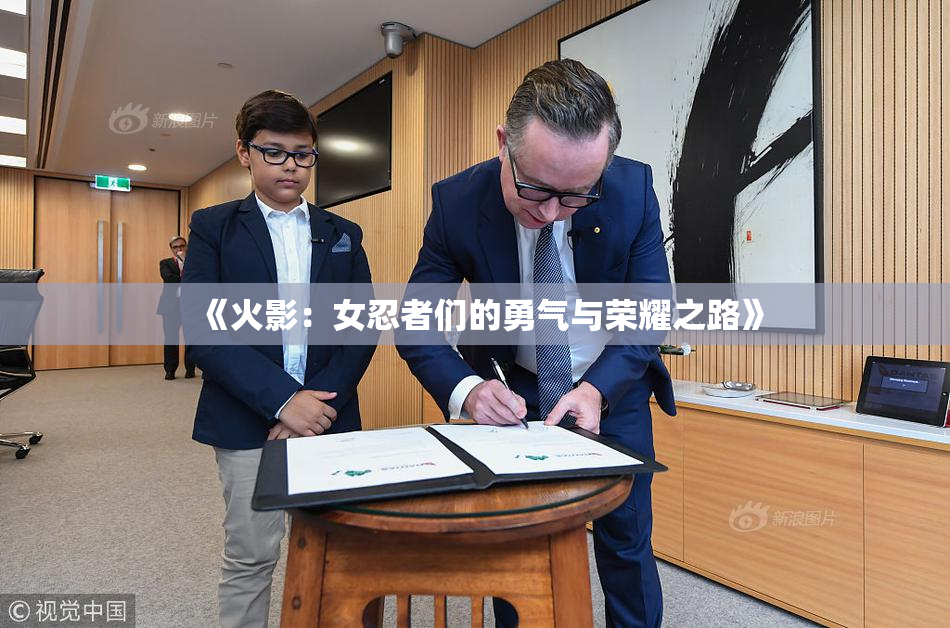 《火影：女忍者们的勇气与荣耀之路》