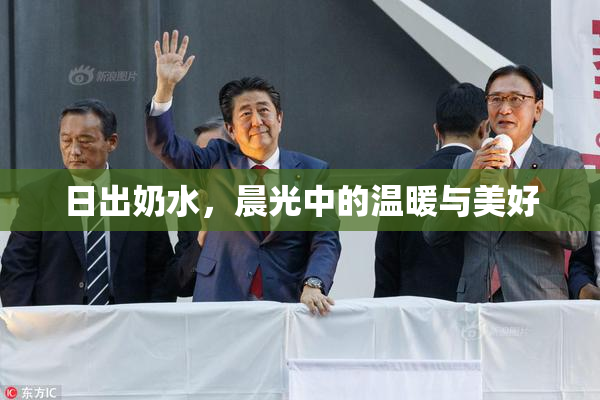 日出奶水，晨光中的温暖与美好