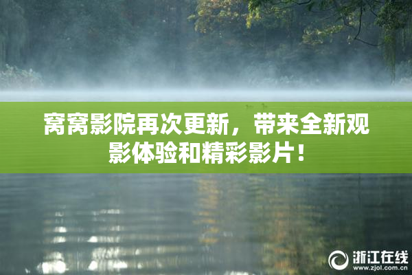 窝窝影院再次更新，带来全新观影体验和精彩影片！