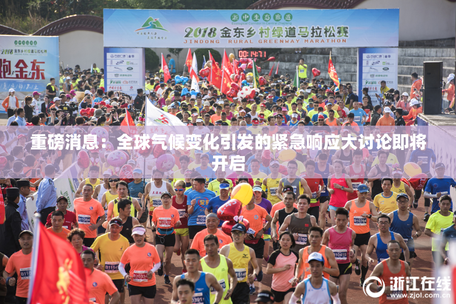 重磅消息：全球气候变化引发的紧急响应大讨论即将开启