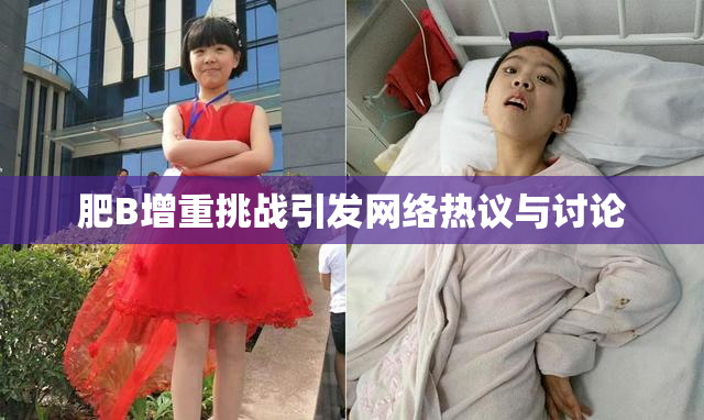 肥B增重挑战引发网络热议与讨论