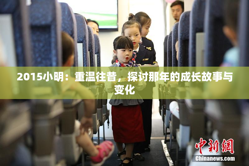 2015小明：重温往昔，探讨那年的成长故事与变化
