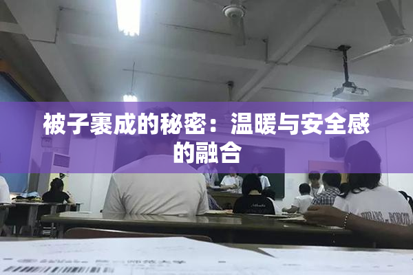 被子裹成的秘密：温暖与安全感的融合