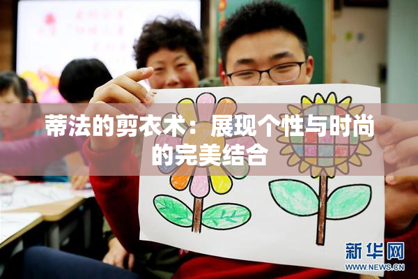 蒂法的剪衣术：展现个性与时尚的完美结合