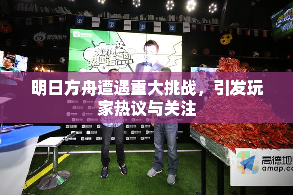明日方舟遭遇重大挑战，引发玩家热议与关注