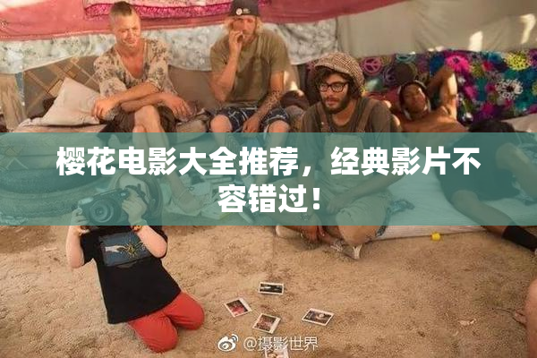 樱花电影大全推荐，经典影片不容错过！