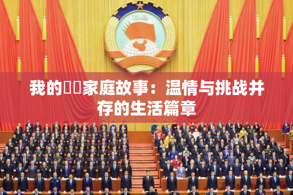 我的妺妺家庭故事：温情与挑战并存的生活篇章