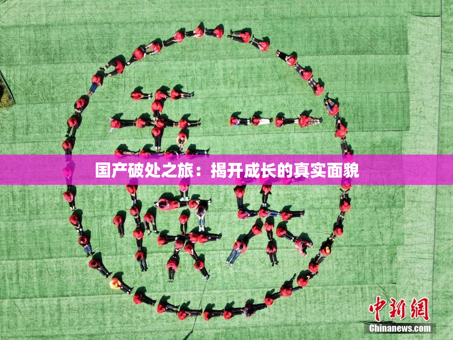国产破处之旅：揭开成长的真实面貌