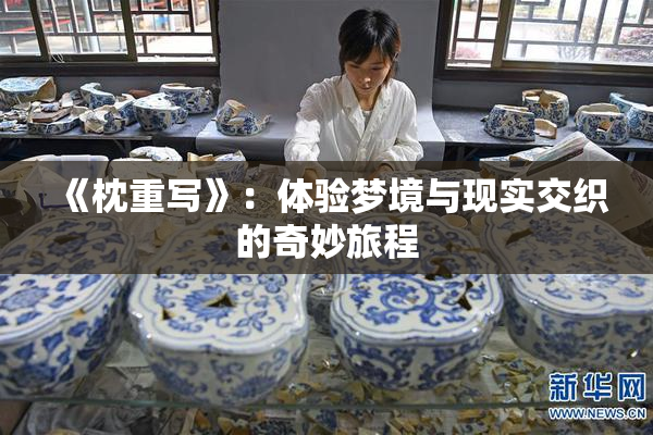 《枕重写》：体验梦境与现实交织的奇妙旅程