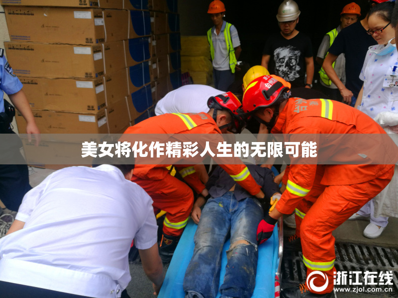 美女将化作精彩人生的无限可能