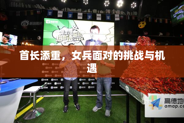 首长添重，女兵面对的挑战与机遇