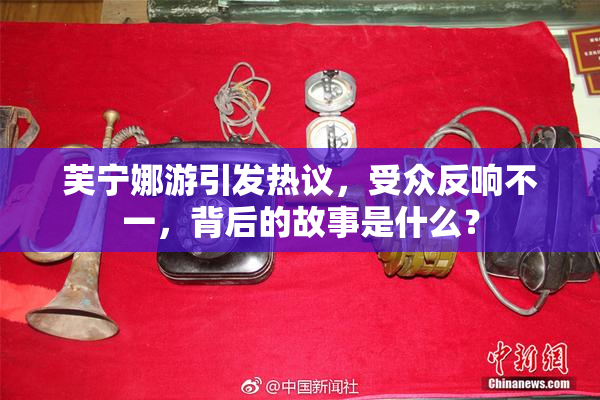 芙宁娜游引发热议，受众反响不一，背后的故事是什么？