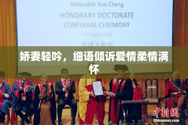 娇妻轻吟，细语倾诉爱情柔情满怀