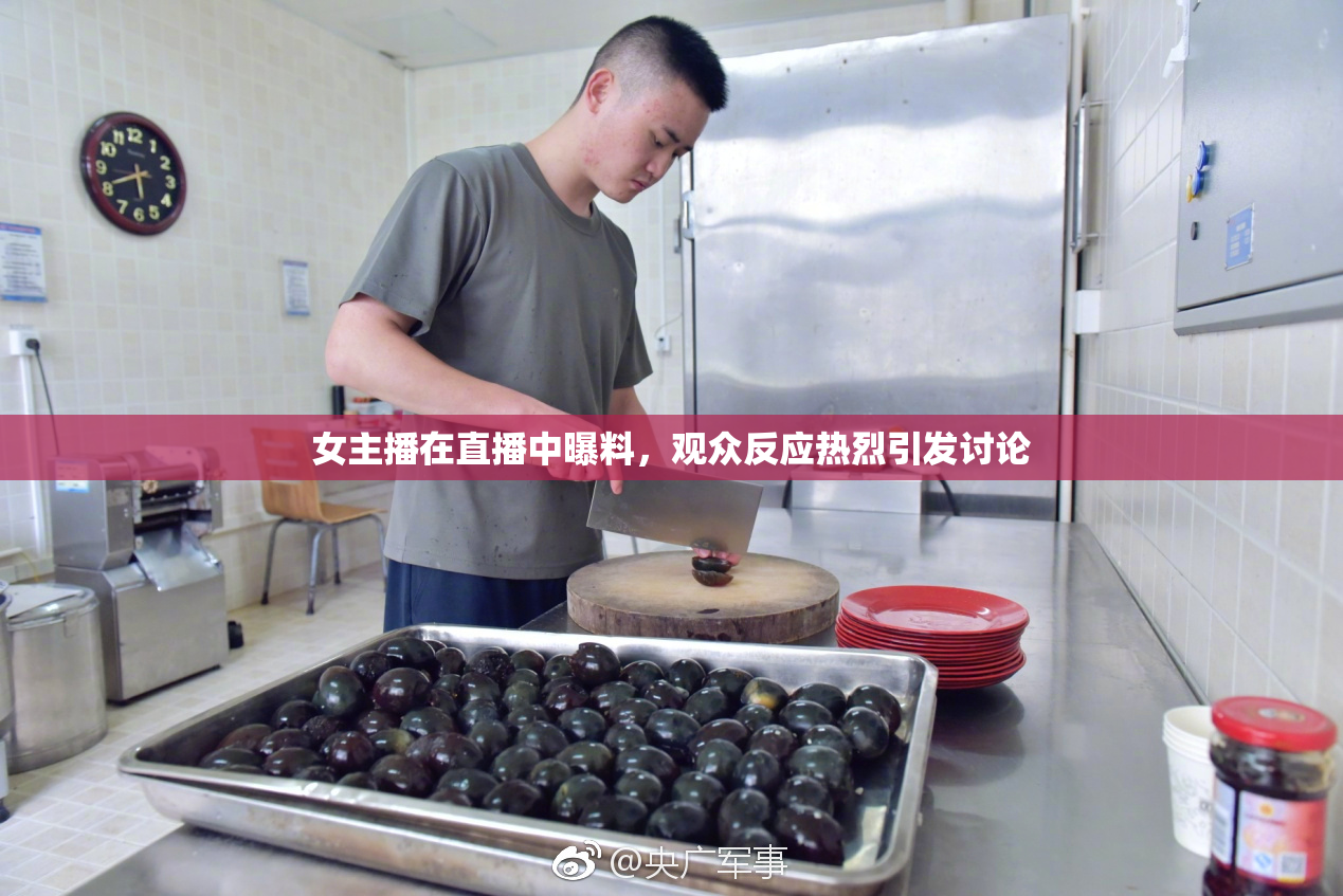 女主播在直播中曝料，观众反应热烈引发讨论