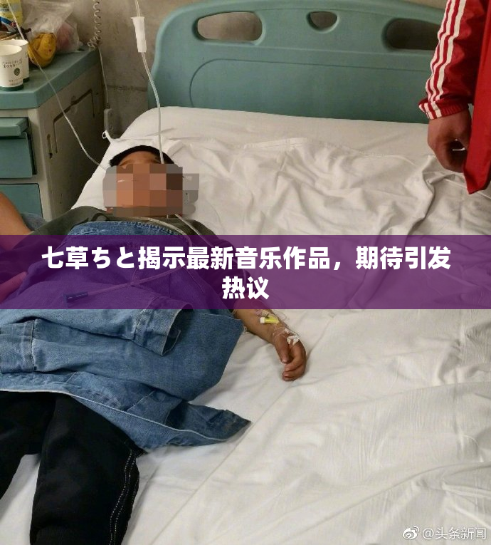 七草ちと揭示最新音乐作品，期待引发热议