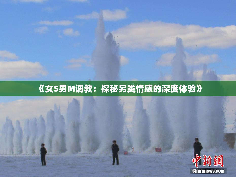 《女S男M调教：探秘另类情感的深度体验》