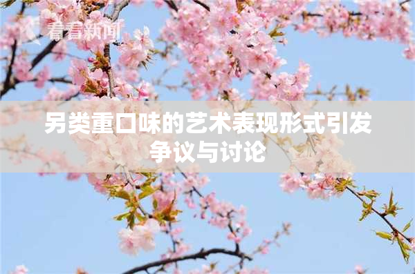 另类重口味的艺术表现形式引发争议与讨论