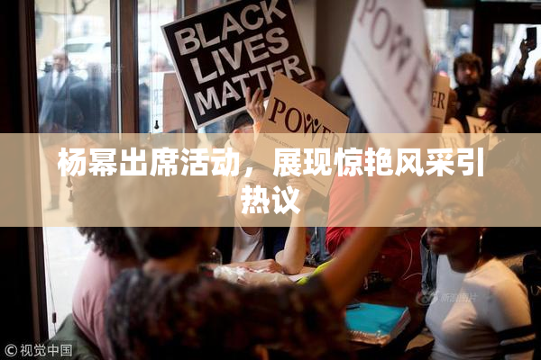 杨幂出席活动，展现惊艳风采引热议