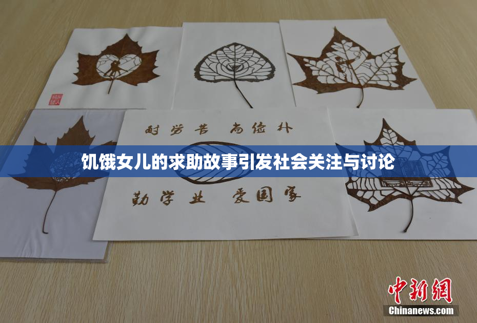 饥饿女儿的求助故事引发社会关注与讨论
