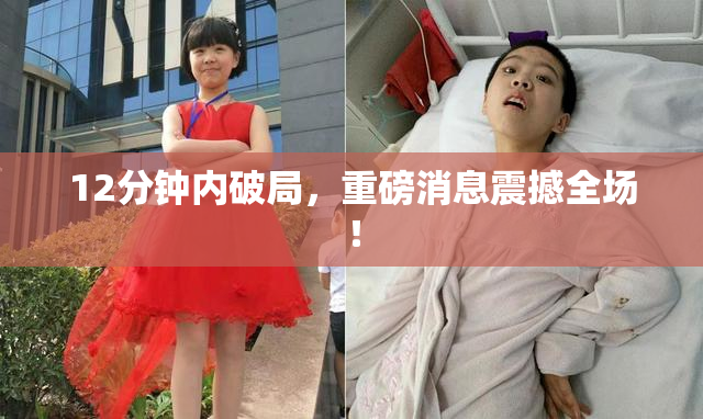 12分钟内破局，重磅消息震撼全场！
