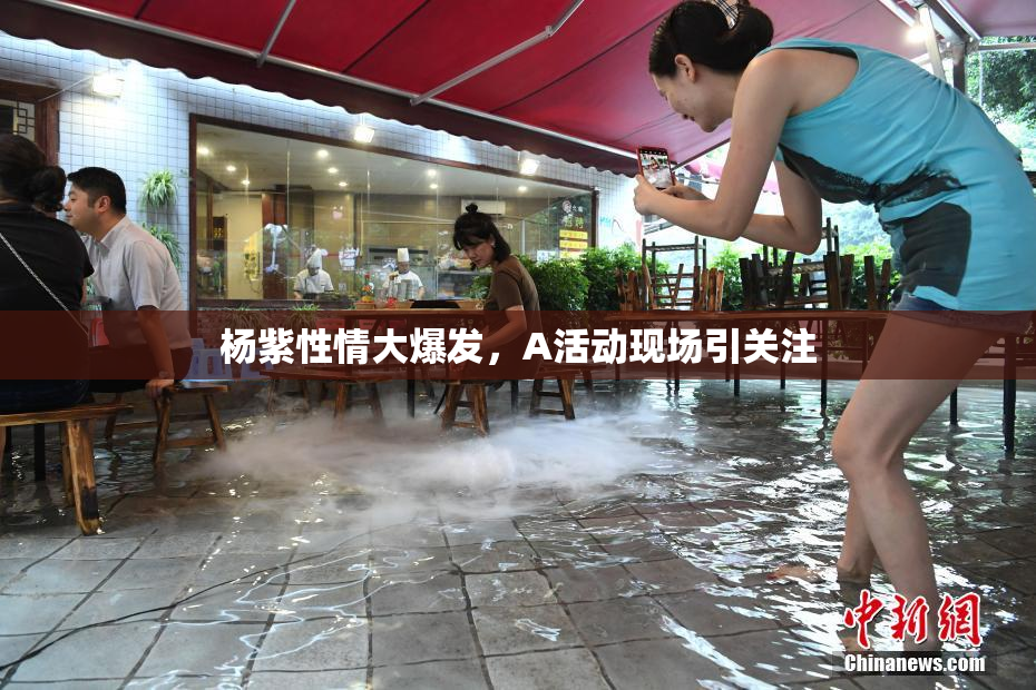 杨紫性情大爆发，A活动现场引关注
