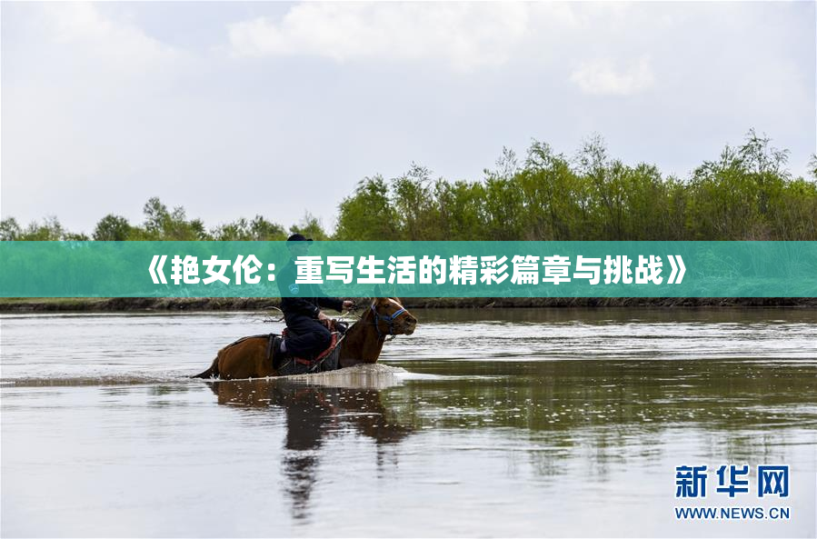 《艳女伦：重写生活的精彩篇章与挑战》
