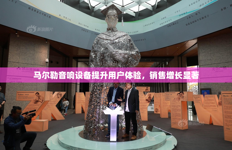 马尔勒音响设备提升用户体验，销售增长显著