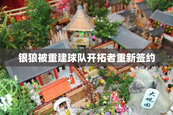 银狼被重建球队开拓者重新签约