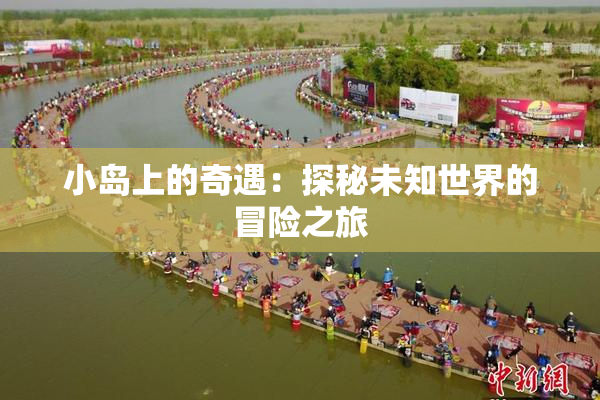 小岛上的奇遇：探秘未知世界的冒险之旅