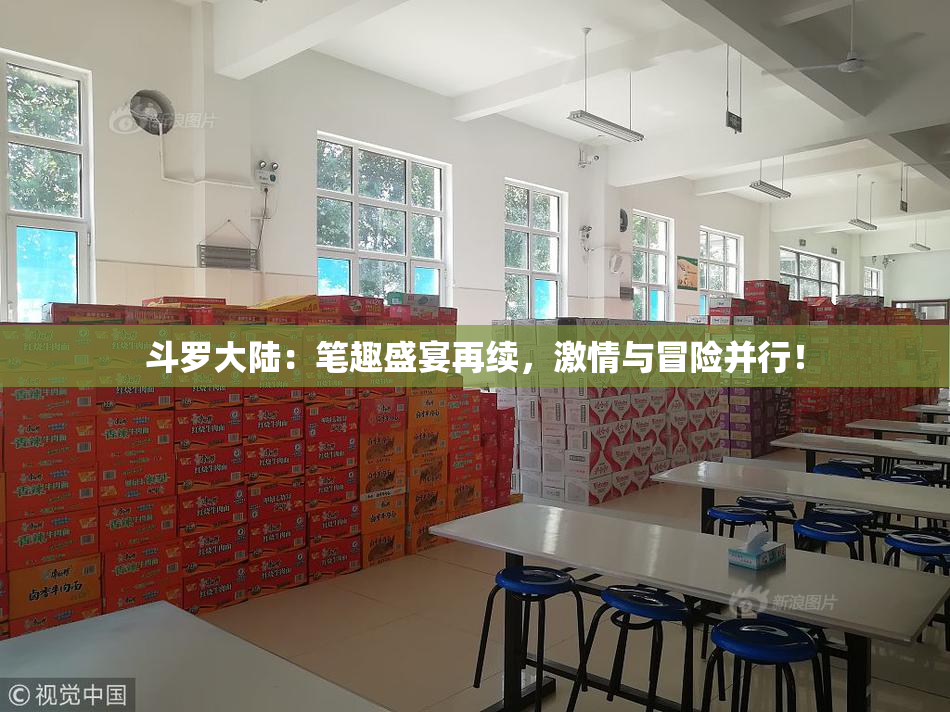 斗罗大陆：笔趣盛宴再续，激情与冒险并行！