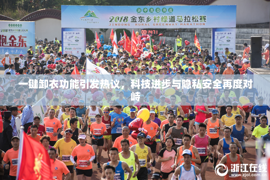一键卸衣功能引发热议，科技进步与隐私安全再度对峙