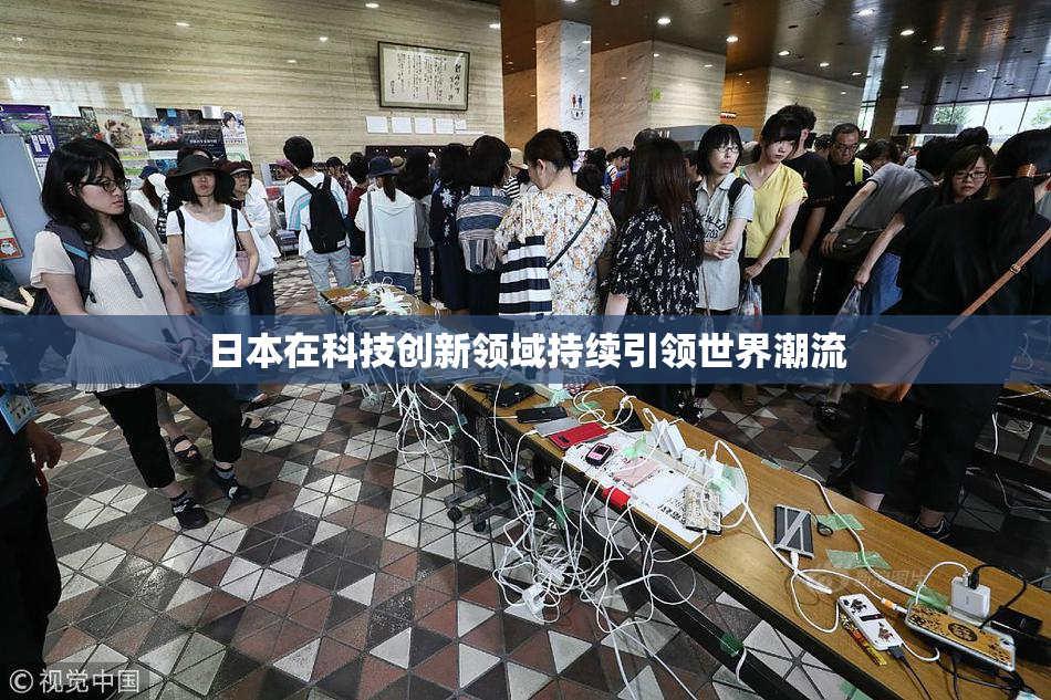 日本在科技创新领域持续引领世界潮流