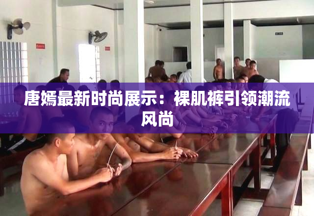 唐嫣最新时尚展示：裸肌裤引领潮流风尚
