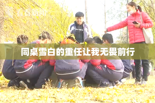 同桌雪白的重任让我无畏前行