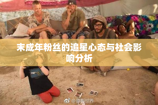 末成年粉丝的追星心态与社会影响分析