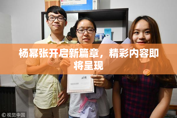 杨幂张开启新篇章，精彩内容即将呈现