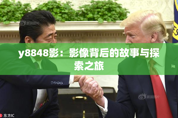 y8848影：影像背后的故事与探索之旅