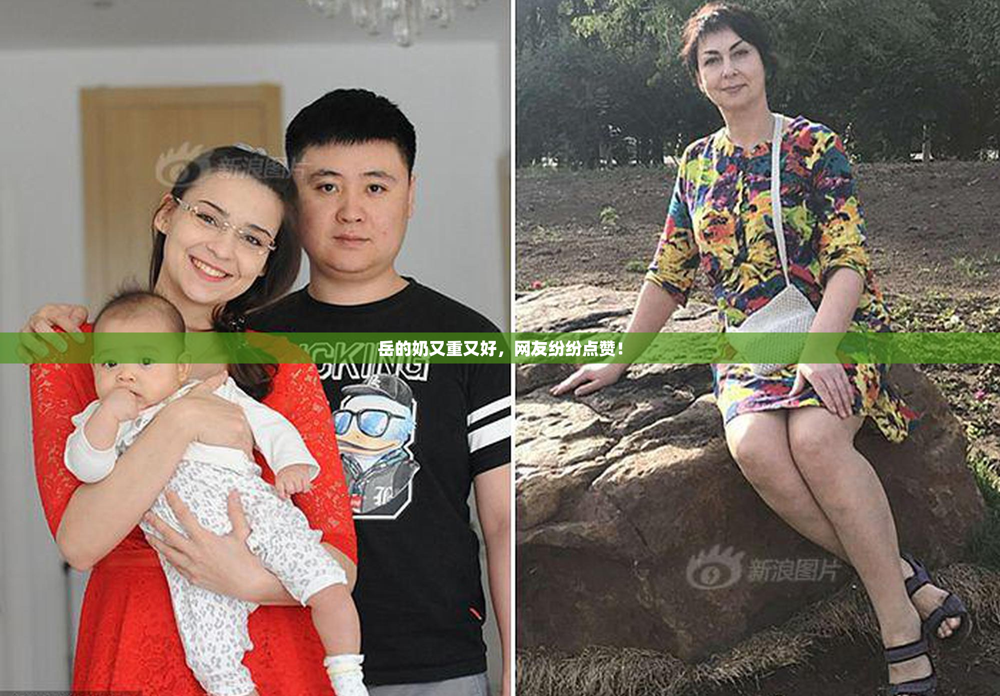 岳的奶又重又好，网友纷纷点赞！