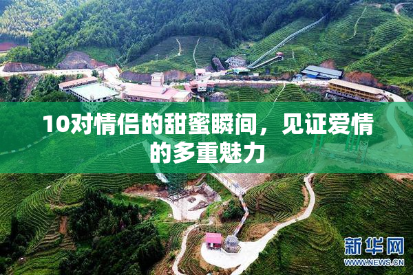 10对情侣的甜蜜瞬间，见证爱情的多重魅力