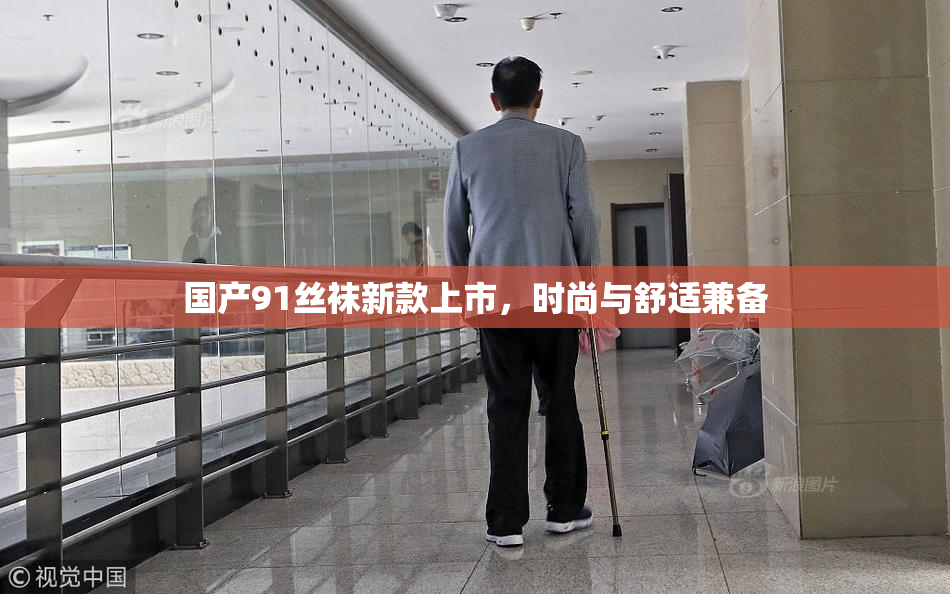 国产91丝袜新款上市，时尚与舒适兼备