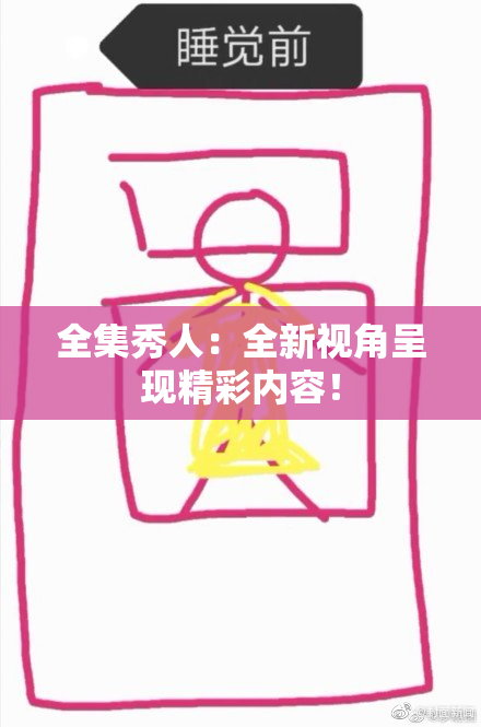 全集秀人：全新视角呈现精彩内容！
