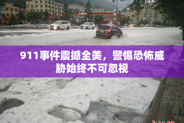 911事件震撼全美，警惕恐怖威胁始终不可忽视