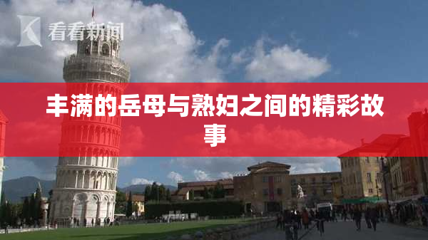 丰满的岳母与熟妇之间的精彩故事