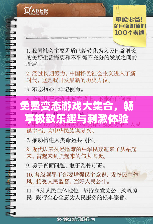 免费变态游戏大集合，畅享极致乐趣与刺激体验