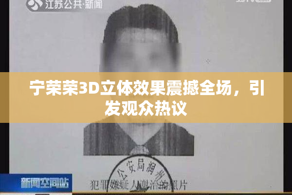 宁荣荣3D立体效果震撼全场，引发观众热议
