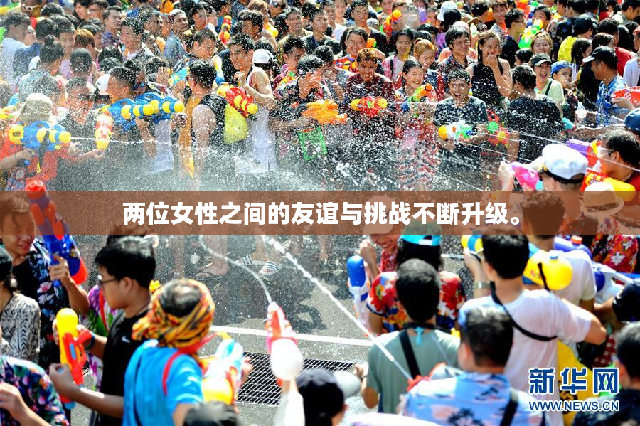 两位女性之间的友谊与挑战不断升级。